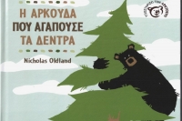 Επανακυκλοφόρησαν 2 βιβλία των εκδόσεων Καλειδοσκόπιο : &quot;Η αρκούδα που αγαπούσε τα δέντρα&quot; &amp; &quot;Η Χρυσούλα&quot;