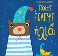 Συνεχίζουν οι Εκδόσεις Παπαδόπουλος με νέα παιδικά βιβλία