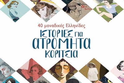Ιστορίες για ατρόμητα κορίτσια, 40 μοναδικές Ελληνίδες!