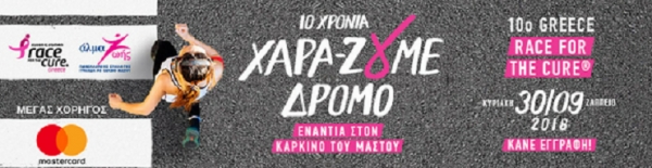 10ο Greece Race for the Cure® : Κυριακή 30 Σεπτεμβρίου 2018, Ζάππειο