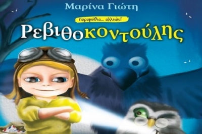 Ήρθε το νέο παιδικό βιβλίο της Μαρίνας Γιώτη, &quot;Ρεβιθοκοντούλης&quot;, από τις εκδόσεις Διόπτρα!