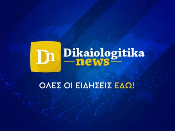 Dikaiologitika News: Ψηλά στην